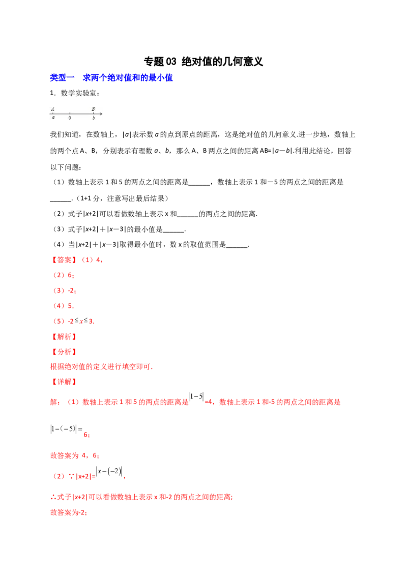专题03绝对值的几何意义（解析版）_初中数学人教版_7上-初中数学人教版_7上-初中数学人教版（旧版）赠送_07专项讲练