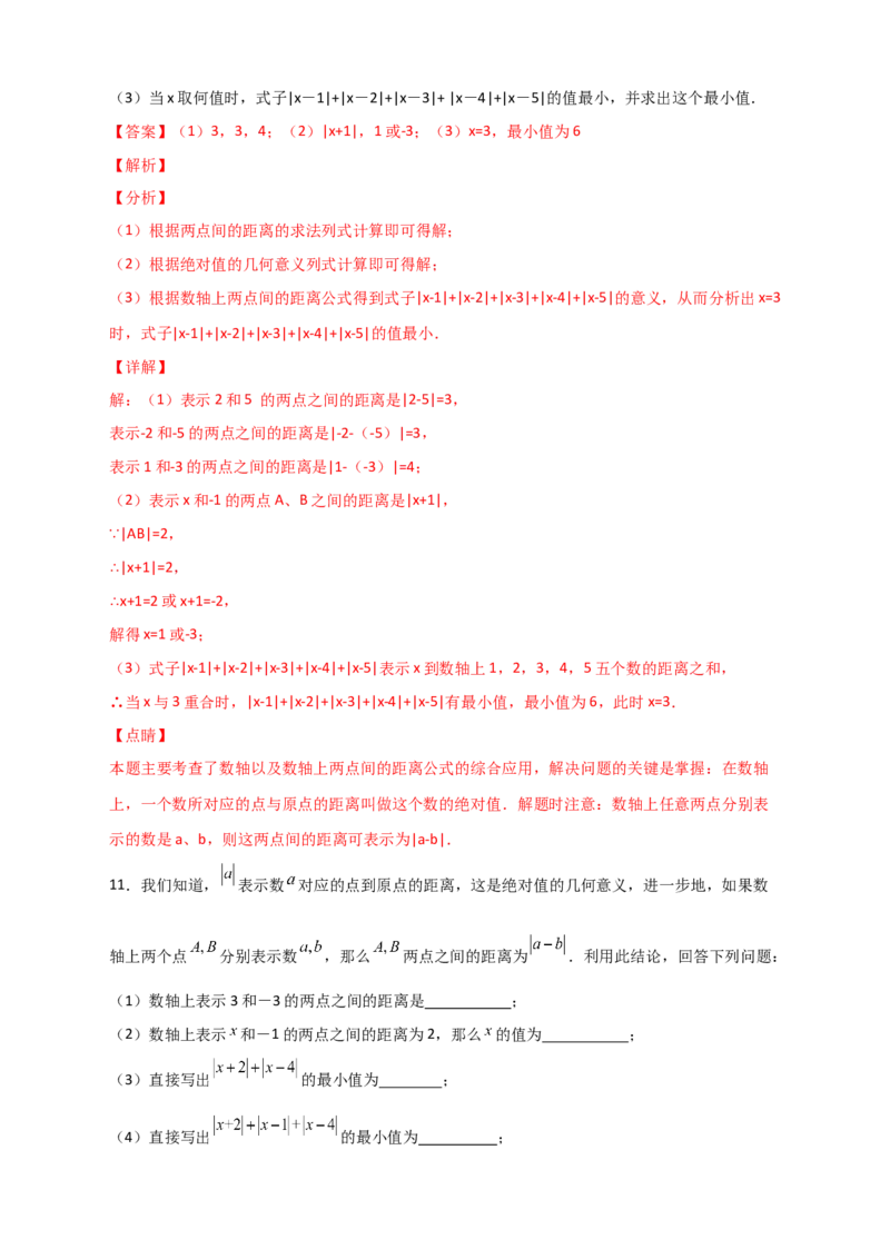专题03绝对值的几何意义（解析版）_初中数学人教版_7上-初中数学人教版_7上-初中数学人教版（旧版）赠送_07专项讲练