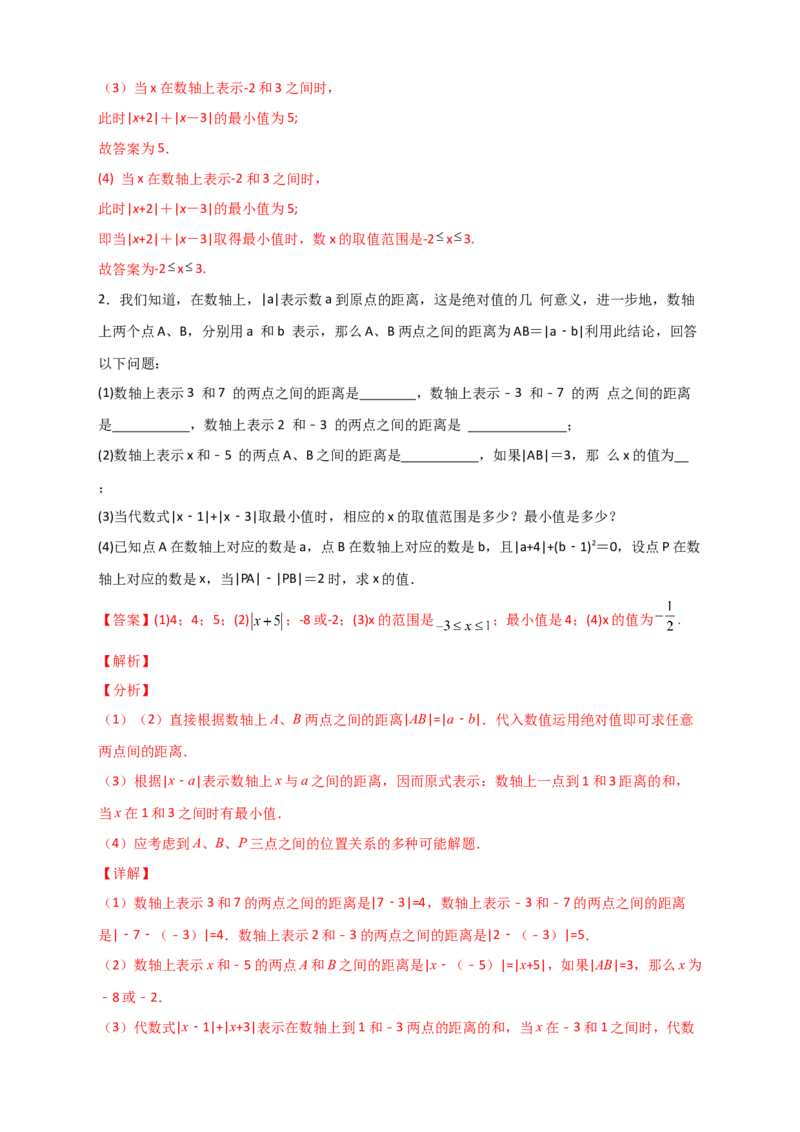 专题03绝对值的几何意义（解析版）_初中数学人教版_7上-初中数学人教版_7上-初中数学人教版（旧版）赠送_07专项讲练