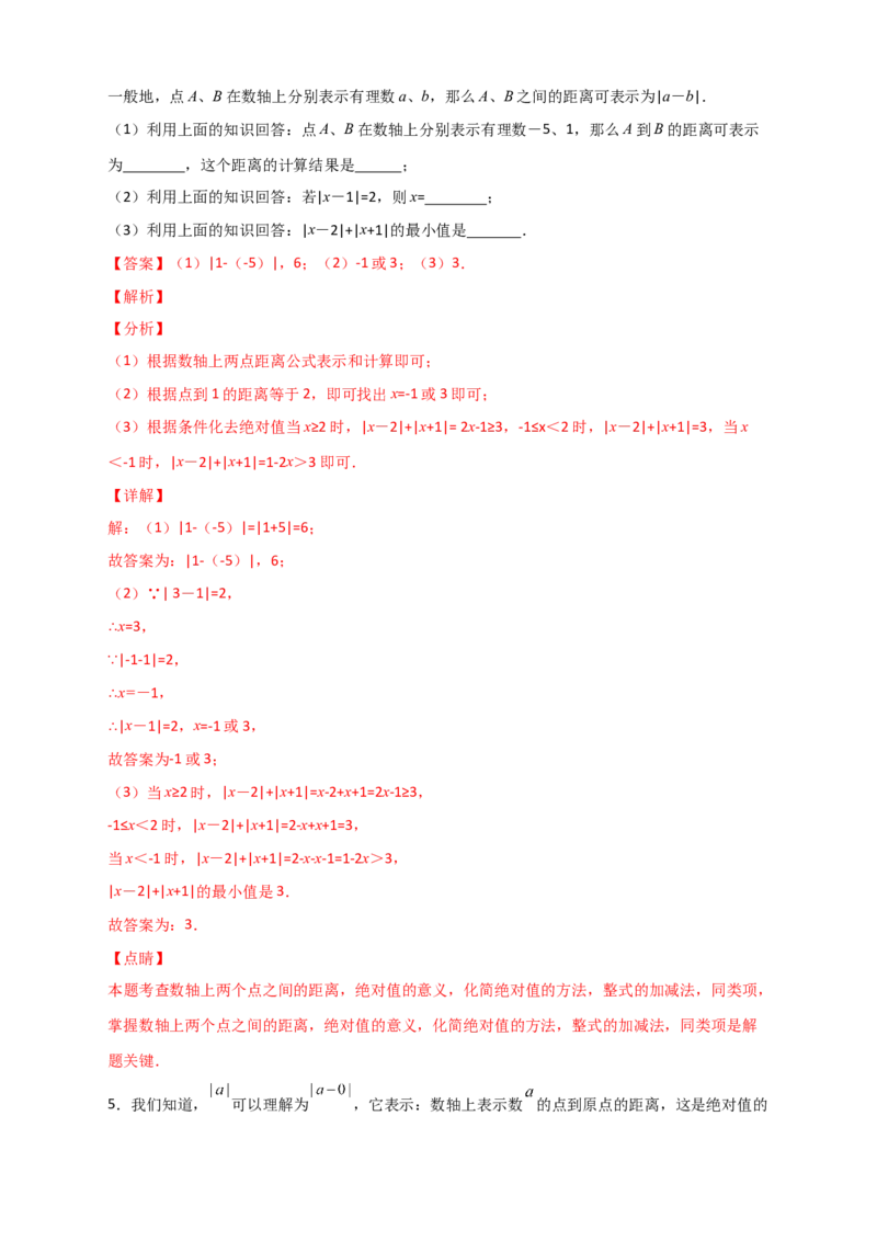 专题03绝对值的几何意义（解析版）_初中数学人教版_7上-初中数学人教版_7上-初中数学人教版（旧版）赠送_07专项讲练