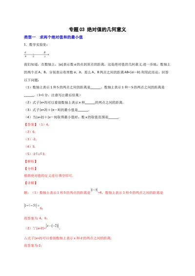 专题03绝对值的几何意义（解析版）_初中数学人教版_7上-初中数学人教版_7上-初中数学人教版（旧版）赠送_07专项讲练