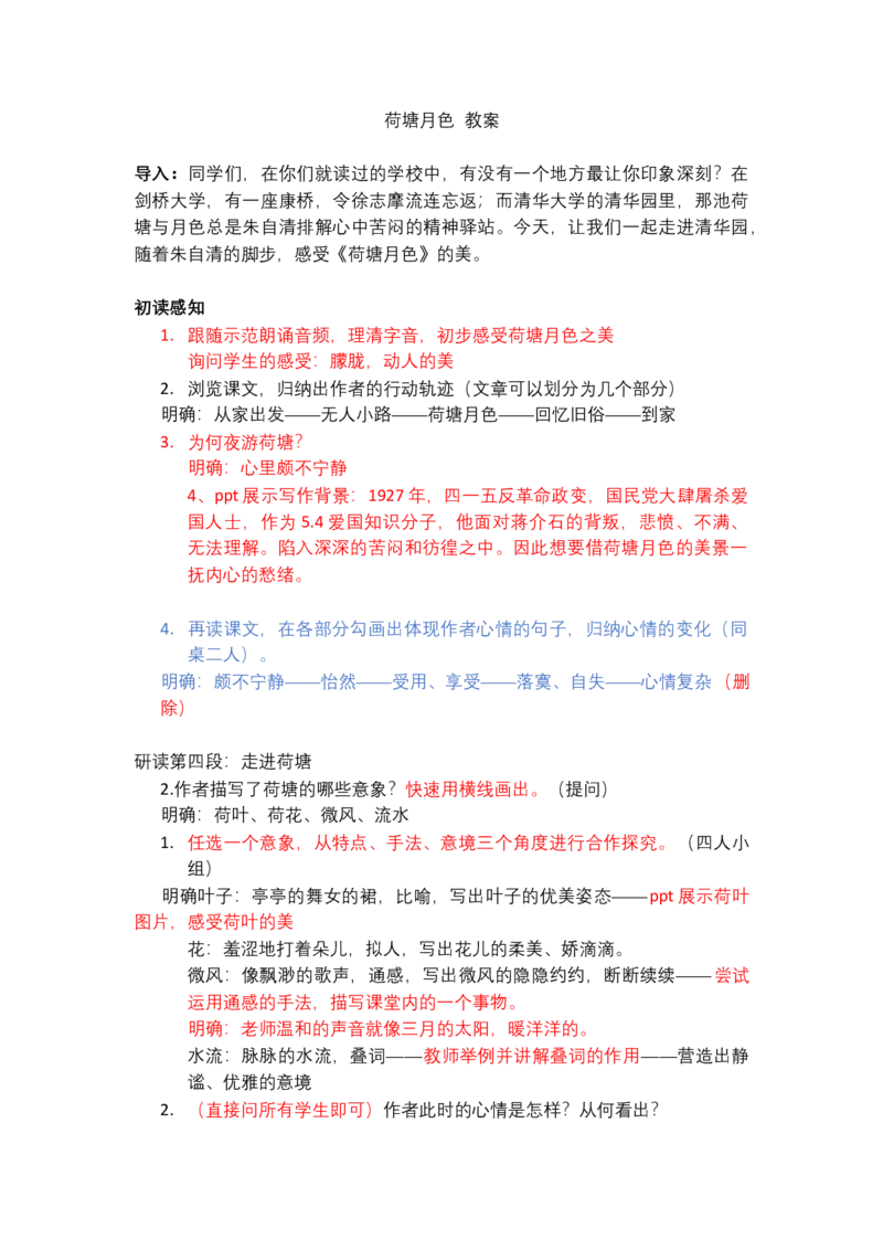荷塘月色（改后）_高语_高中语文_必修上册_高中语文全套资料说课稿_3、新版本-高中语文试讲逐字稿（绿地工作室2024年）_1、部编版必修上册（80篇）