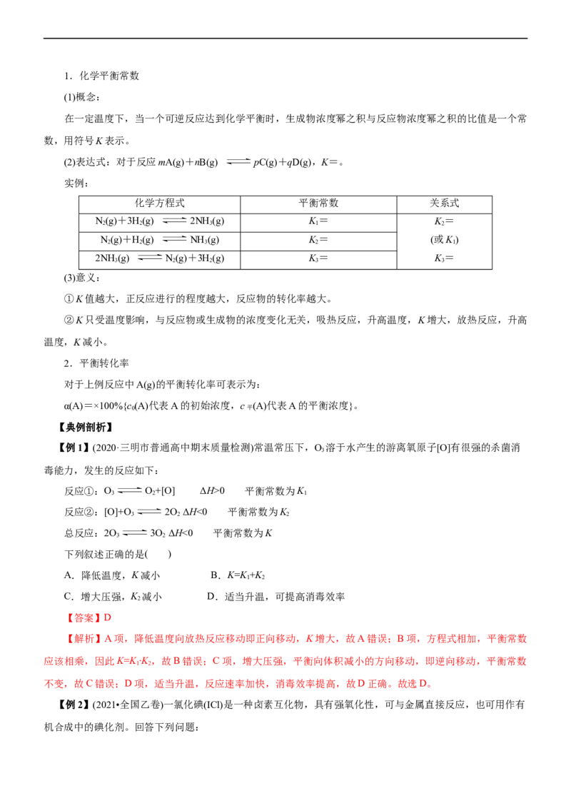 专题09化学反应速率与化学平衡（讲）（学生版）_05高考化学_通用版（老高考）复习资料_2023年复习资料_二轮复习_2023年高考化学二轮复习讲练测（全国通用）