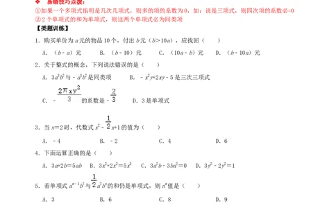 专题10整式考点分类总复习（原卷版）_初中数学人教版_7上-初中数学人教版_7上-初中数学人教版（旧版）赠送_07专项讲练