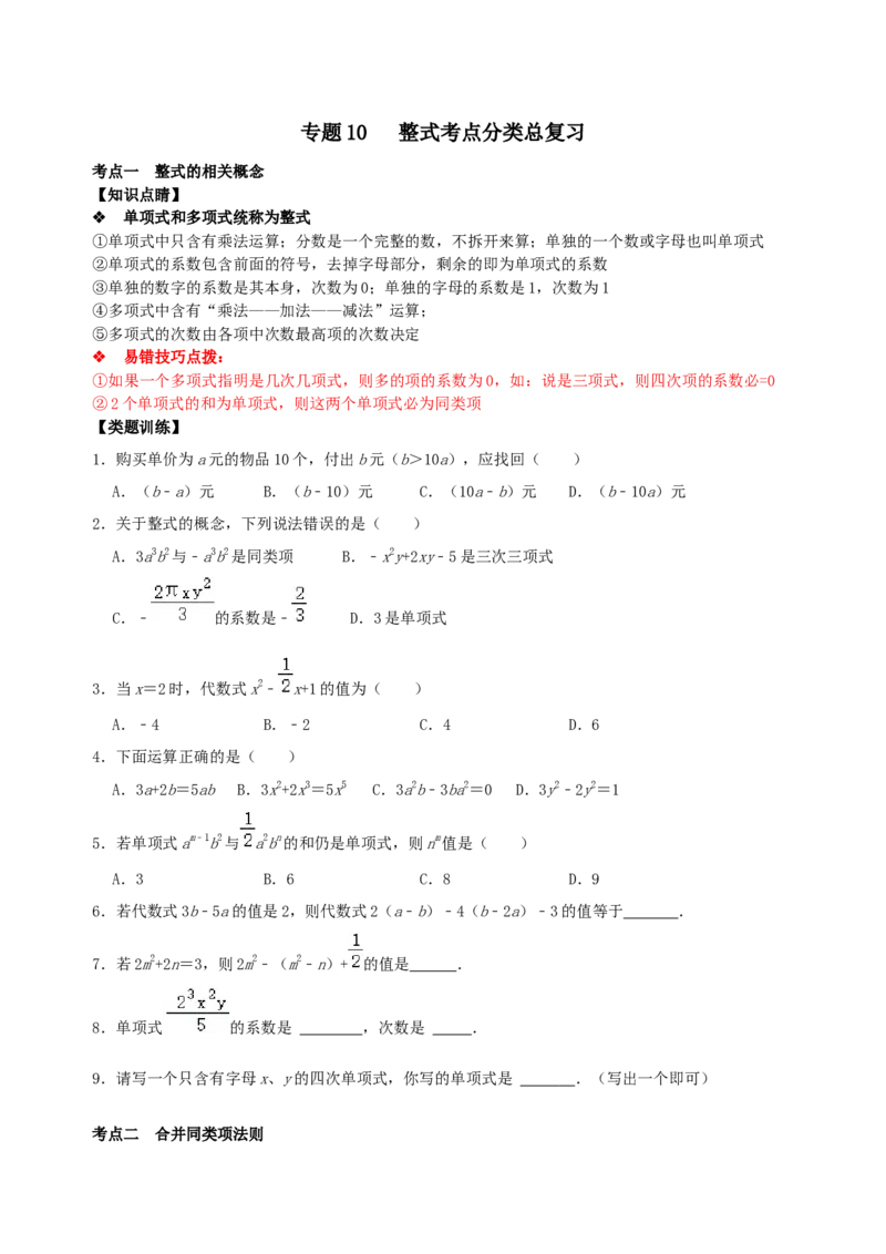 专题10整式考点分类总复习（原卷版）_初中数学人教版_7上-初中数学人教版_7上-初中数学人教版（旧版）赠送_07专项讲练