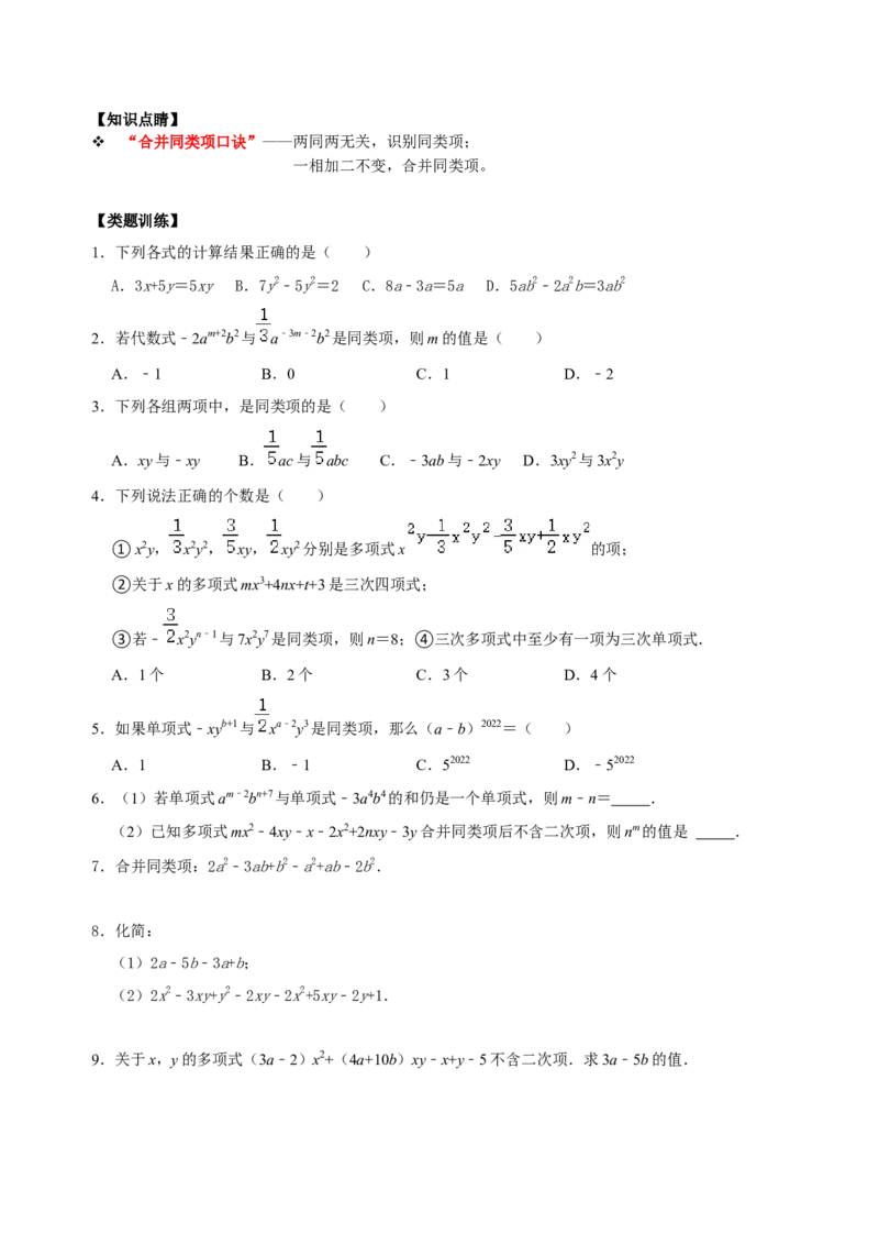 专题10整式考点分类总复习（原卷版）_初中数学人教版_7上-初中数学人教版_7上-初中数学人教版（旧版）赠送_07专项讲练