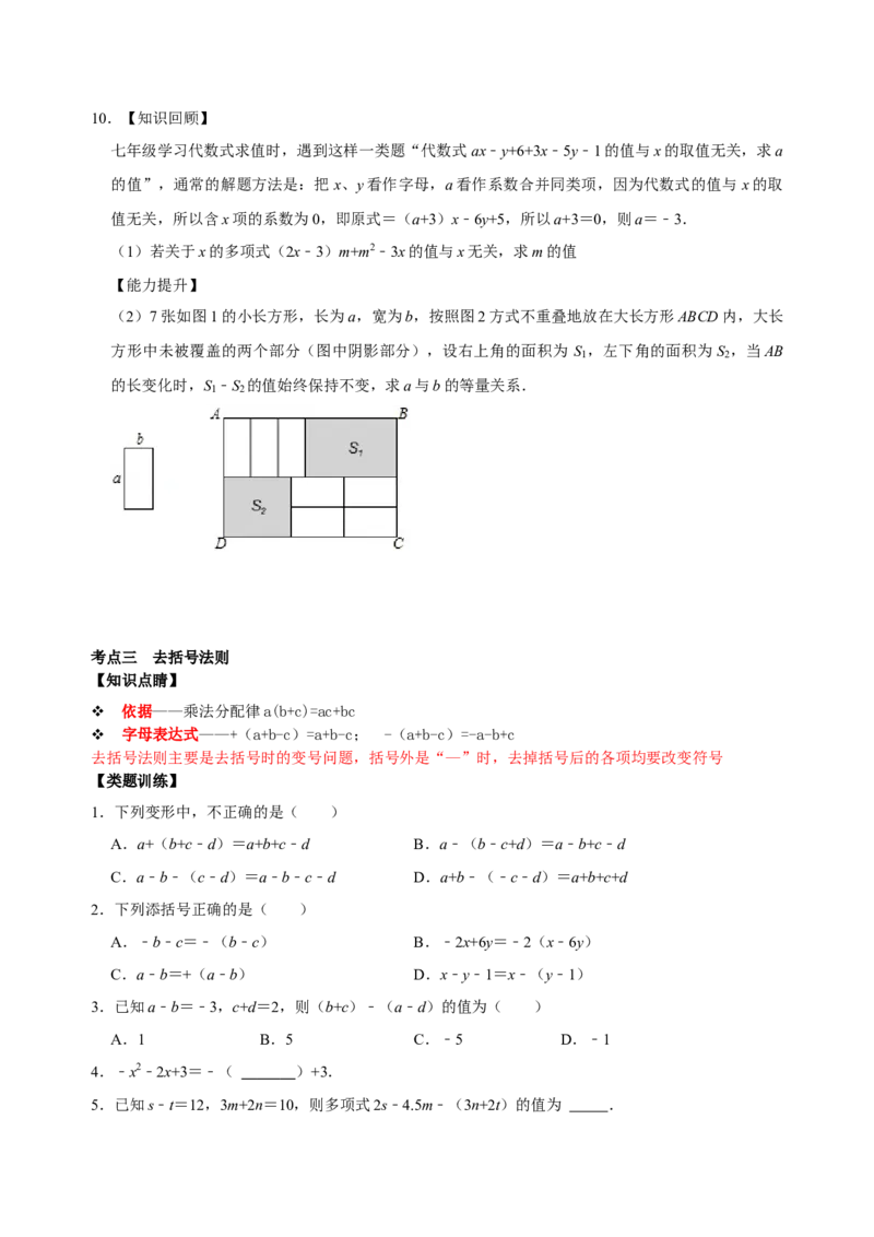 专题10整式考点分类总复习（原卷版）_初中数学人教版_7上-初中数学人教版_7上-初中数学人教版（旧版）赠送_07专项讲练