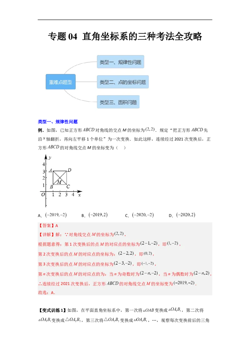 专题04直角坐标系的三种考法全攻略（解析版）_初中数学人教版_7下-初中数学人教版_7下-初中数学人教版（旧版）赠送_06习题试卷_6期中期末复习专题