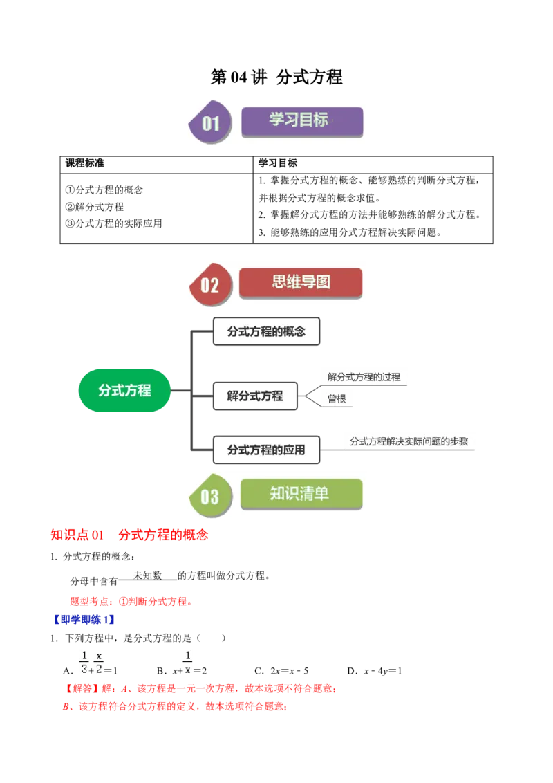 第04讲分式方程（教师版）_初中数学_八年级数学上册（人教版）_同步讲义-U18_2024版