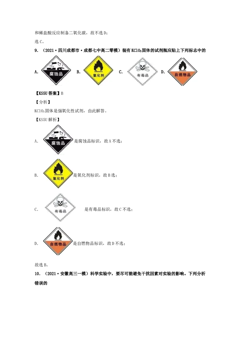 专题15化学实验基本方法（教师版含解析）2021年高考化学真题和模拟题分类汇编_05高考化学_新高考复习资料_2023年新高考资料_一轮复习_2023年新高考大一轮复习讲义