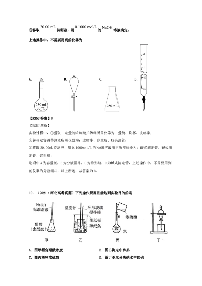专题15化学实验基本方法（教师版含解析）2021年高考化学真题和模拟题分类汇编_05高考化学_新高考复习资料_2023年新高考资料_一轮复习_2023年新高考大一轮复习讲义