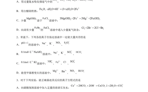 专题03离子反应方程式和离子共存（练）原卷版-2023年高考化学二轮复习讲练测（新高考专用）_05高考化学_新高考复习资料_2023年新高考资料_二轮复习