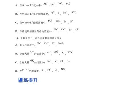 专题03离子反应方程式和离子共存（练）原卷版-2023年高考化学二轮复习讲练测（新高考专用）_05高考化学_新高考复习资料_2023年新高考资料_二轮复习