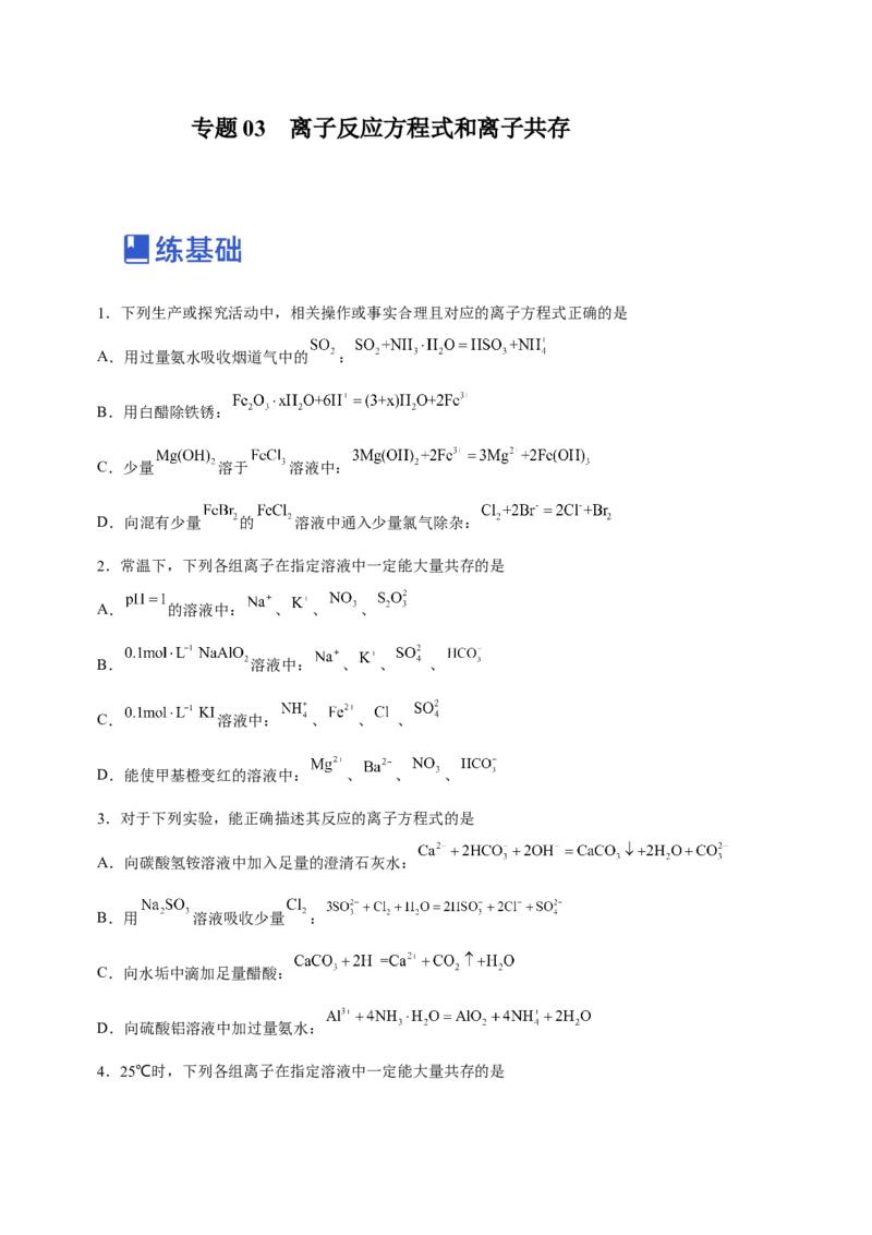 专题03离子反应方程式和离子共存（练）原卷版-2023年高考化学二轮复习讲练测（新高考专用）_05高考化学_新高考复习资料_2023年新高考资料_二轮复习