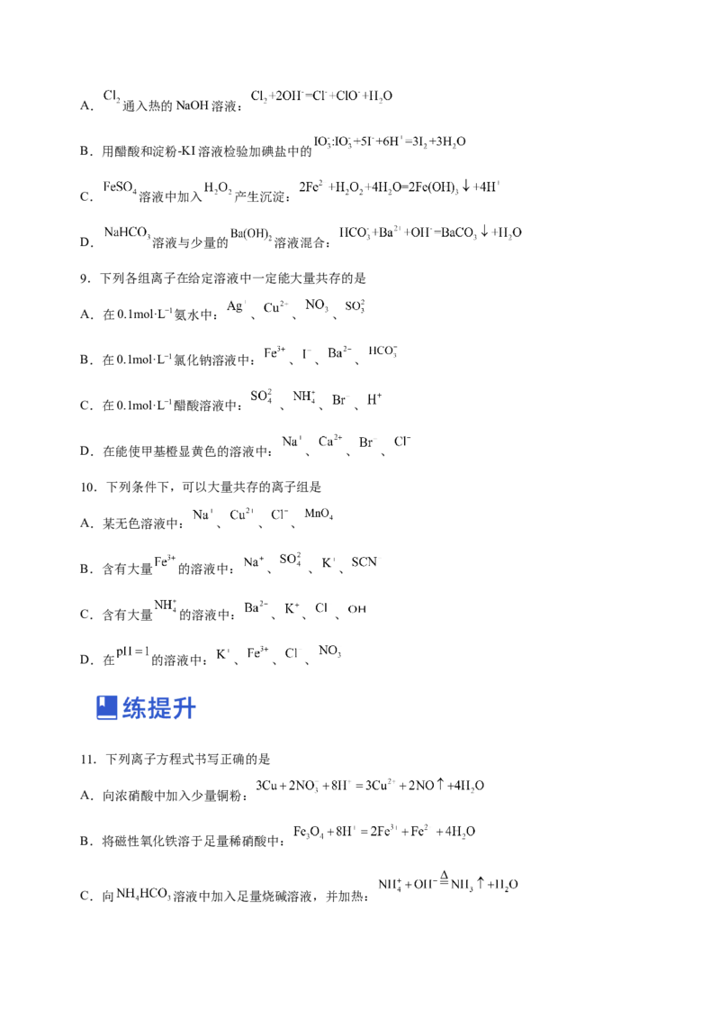 专题03离子反应方程式和离子共存（练）原卷版-2023年高考化学二轮复习讲练测（新高考专用）_05高考化学_新高考复习资料_2023年新高考资料_二轮复习