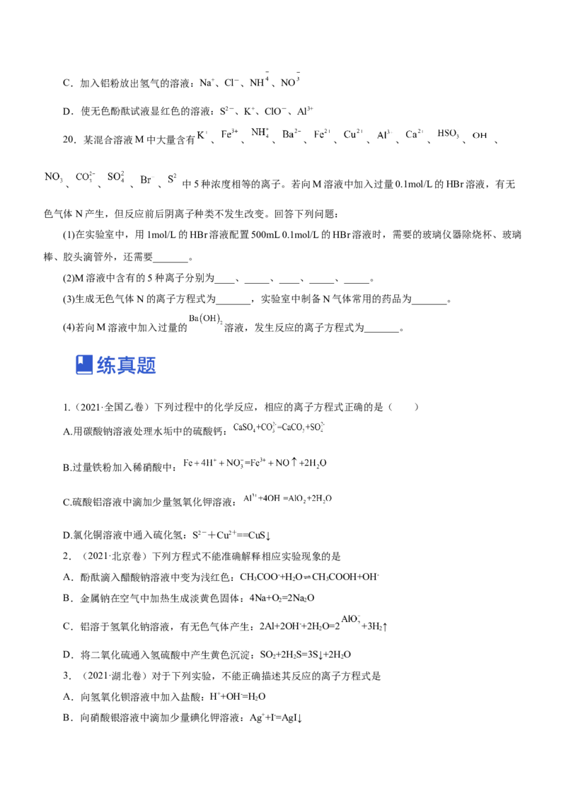 专题03离子反应方程式和离子共存（练）原卷版-2023年高考化学二轮复习讲练测（新高考专用）_05高考化学_新高考复习资料_2023年新高考资料_二轮复习