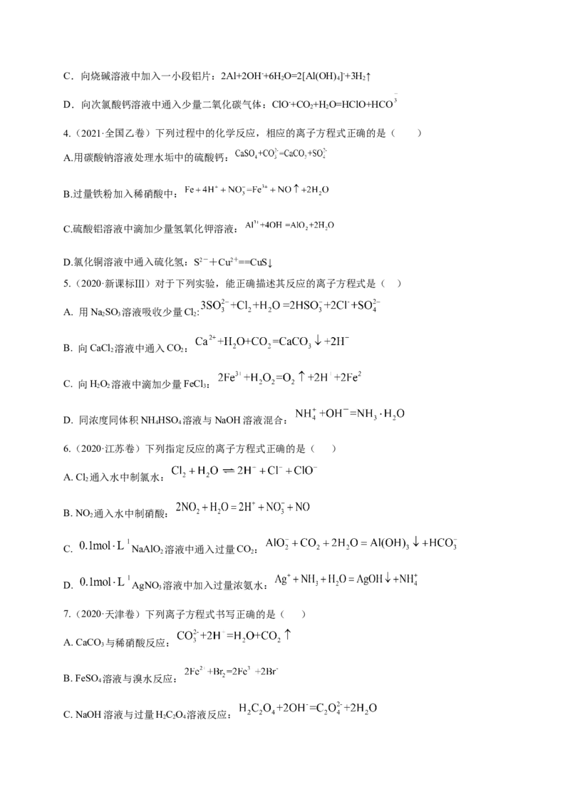 专题03离子反应方程式和离子共存（练）原卷版-2023年高考化学二轮复习讲练测（新高考专用）_05高考化学_新高考复习资料_2023年新高考资料_二轮复习