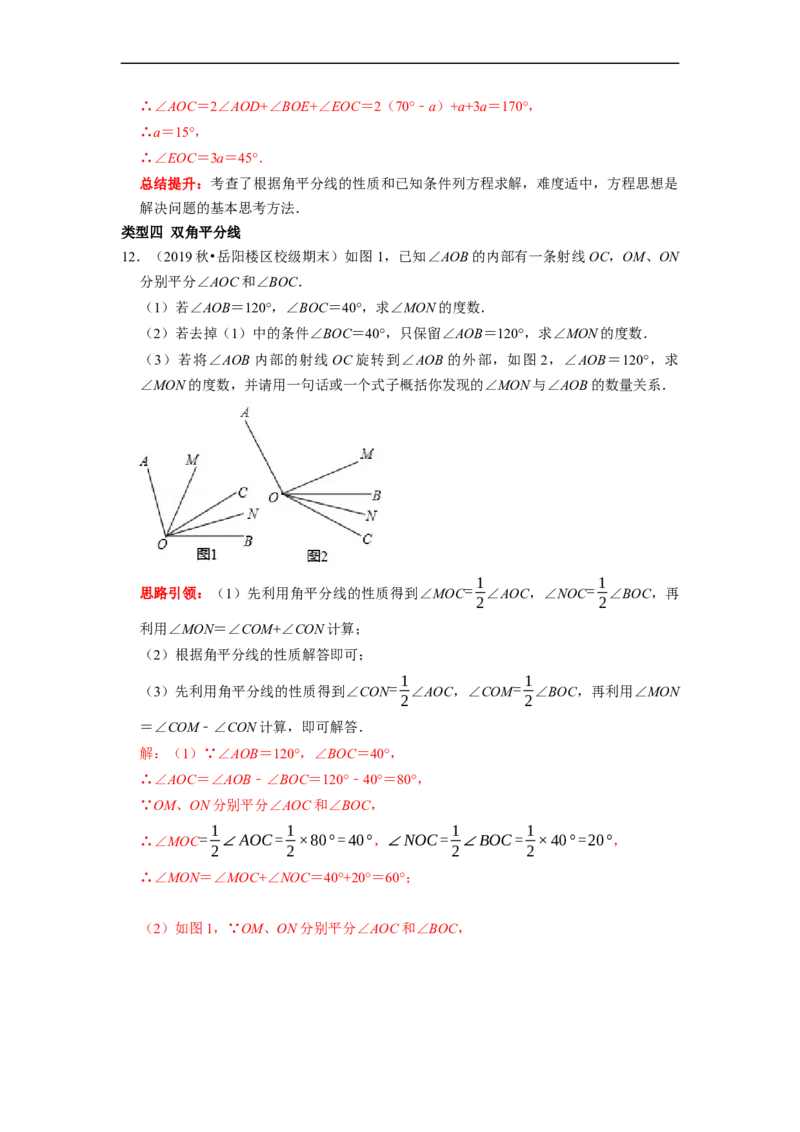 专题12期末复习角的计算专题导学案及配套作业（解析版）_初中数学人教版_7上-初中数学人教版_7上-初中数学人教版（旧版）赠送_06习题试卷_6期中期末复习专题
