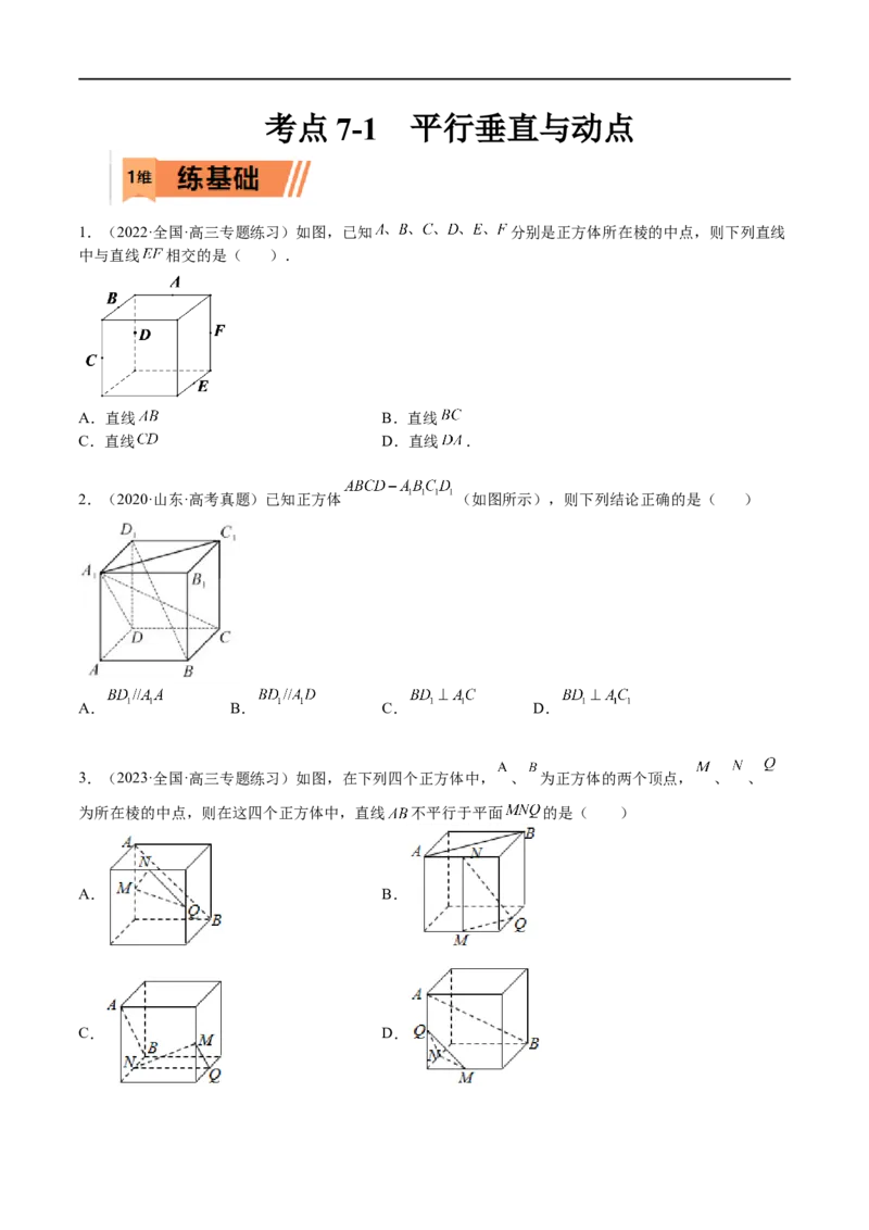 考点7-1平行垂直与动点(文理）-2023年高考数学一轮复习小题多维练（全国通用）（原卷版）_2.2025数学总复习_赠品通用版（老高考）复习资料_一轮复习