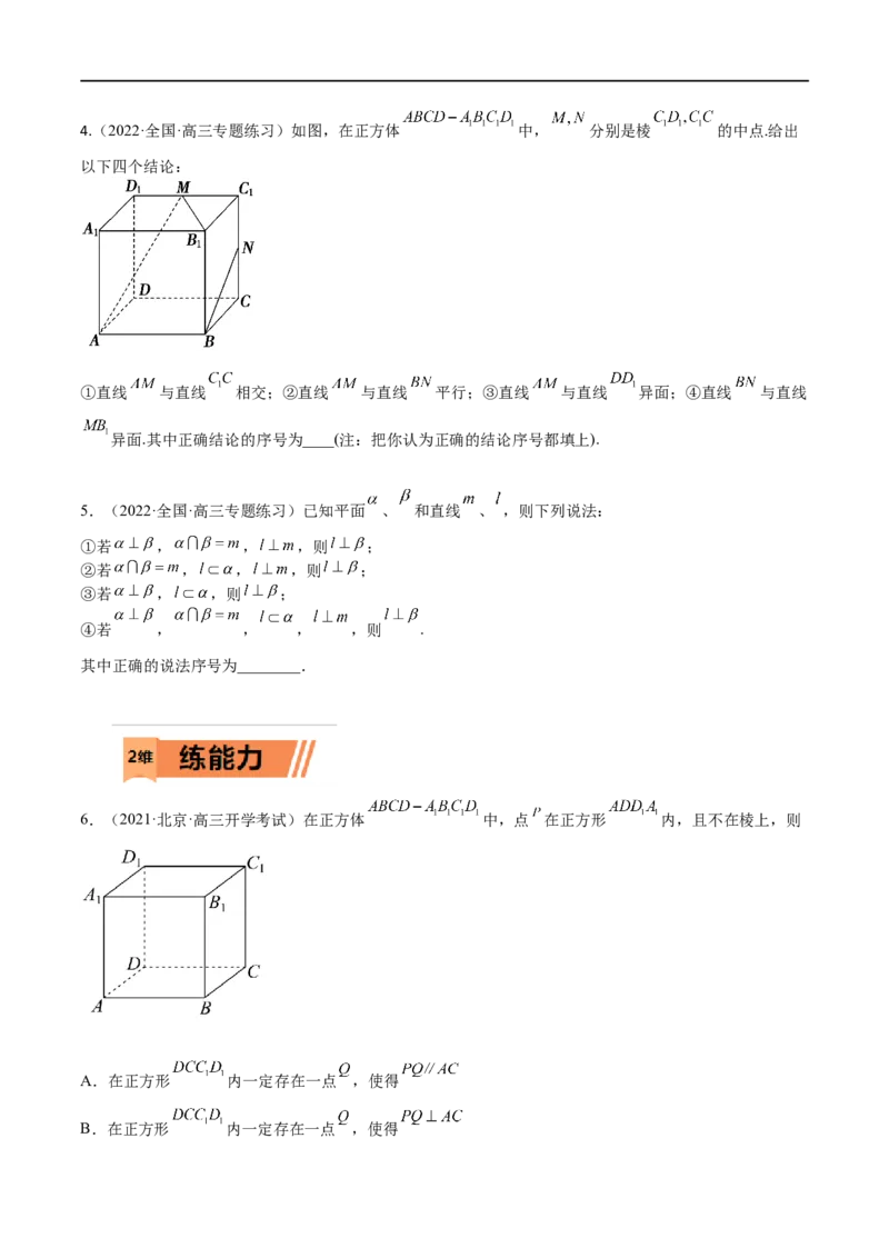 考点7-1平行垂直与动点(文理）-2023年高考数学一轮复习小题多维练（全国通用）（原卷版）_2.2025数学总复习_赠品通用版（老高考）复习资料_一轮复习