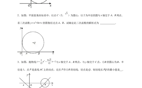 专题30圆与二次函数结合（原卷版）_初中数学人教版_9上-初中数学人教版_06习题试卷_5专项练习