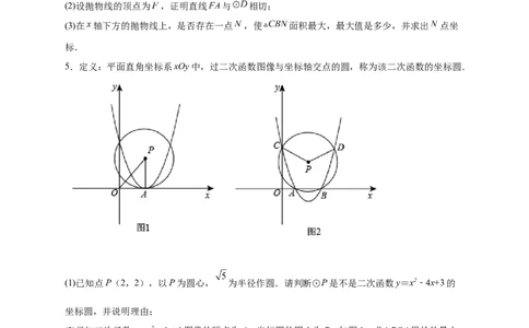 专题30圆与二次函数结合（原卷版）_初中数学人教版_9上-初中数学人教版_06习题试卷_5专项练习