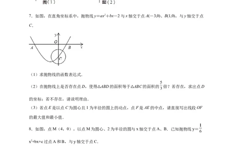专题30圆与二次函数结合（原卷版）_初中数学人教版_9上-初中数学人教版_06习题试卷_5专项练习
