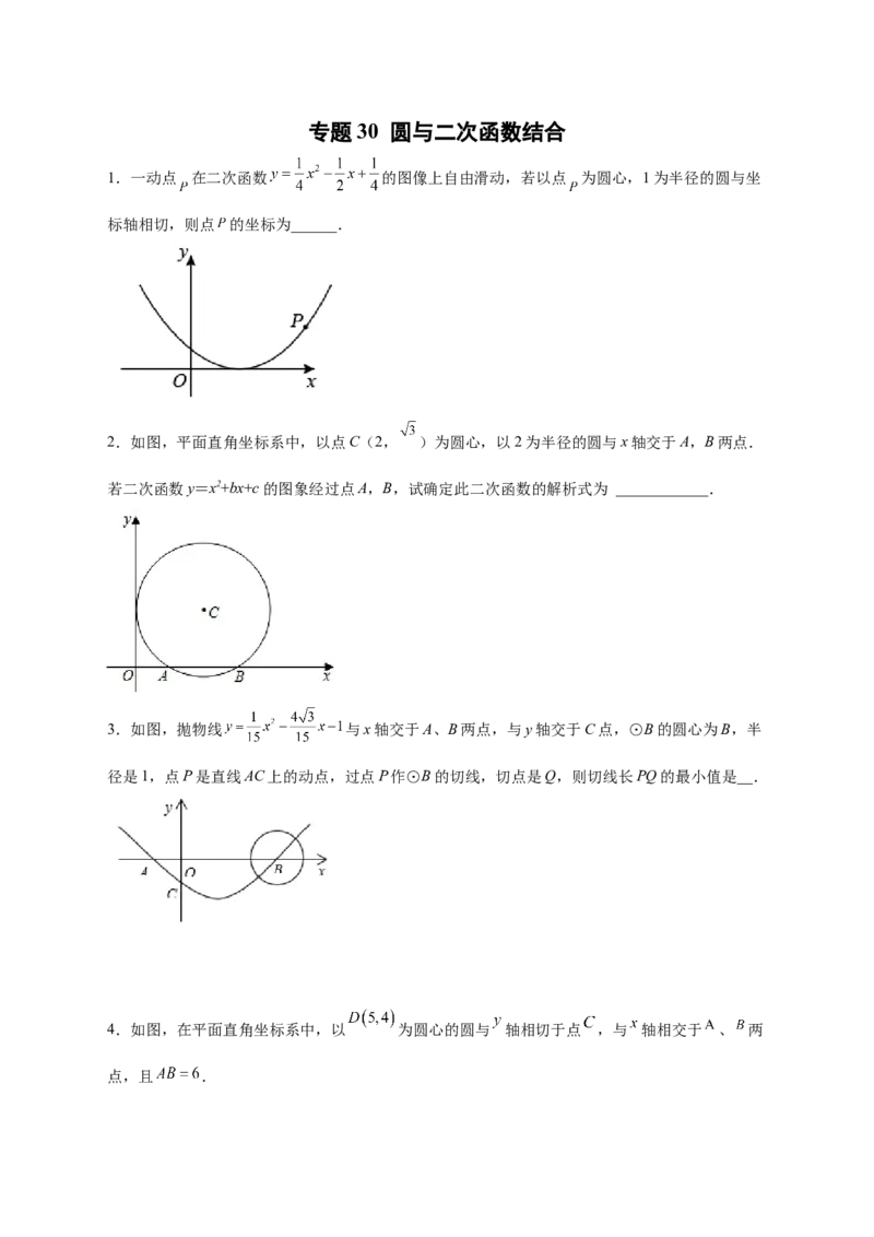 专题30圆与二次函数结合（原卷版）_初中数学人教版_9上-初中数学人教版_06习题试卷_5专项练习