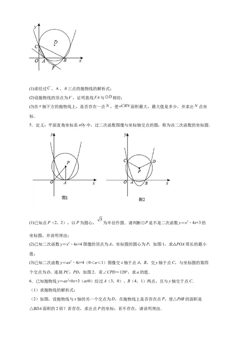 专题30圆与二次函数结合（原卷版）_初中数学人教版_9上-初中数学人教版_06习题试卷_5专项练习