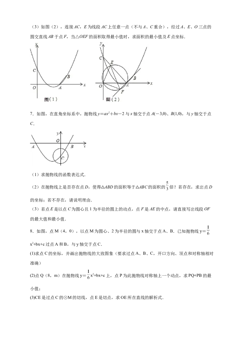 专题30圆与二次函数结合（原卷版）_初中数学人教版_9上-初中数学人教版_06习题试卷_5专项练习