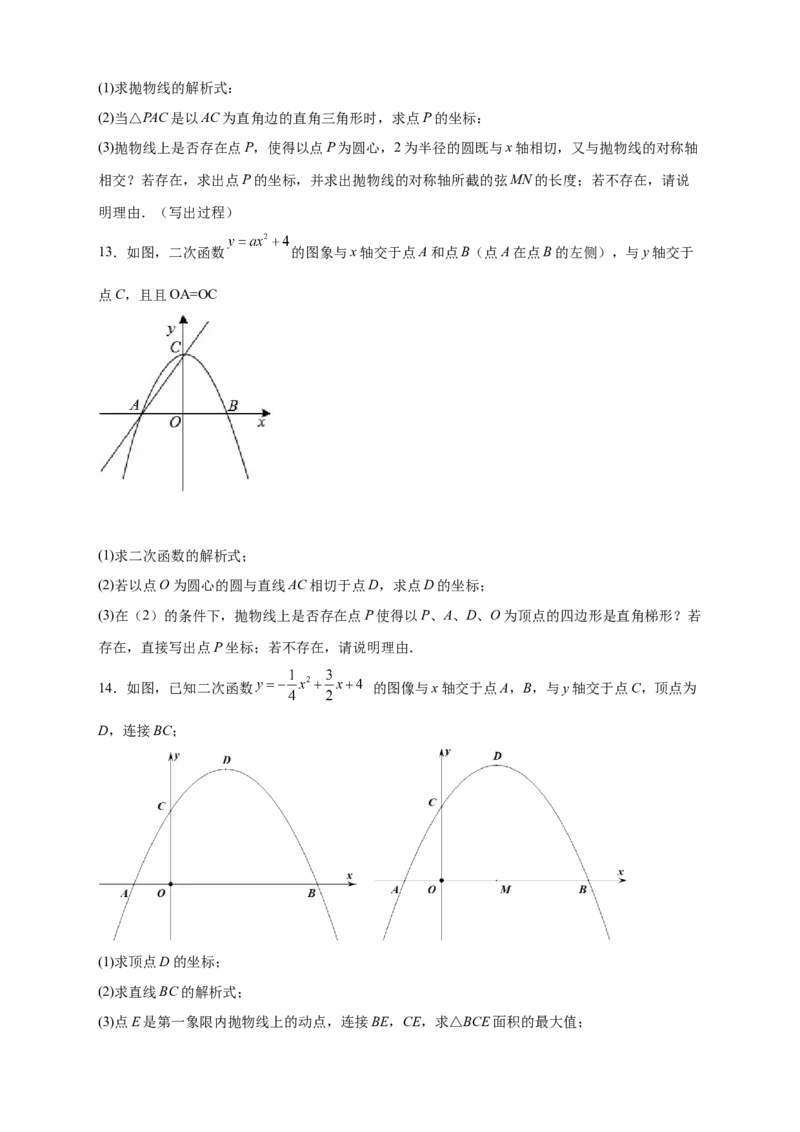 专题30圆与二次函数结合（原卷版）_初中数学人教版_9上-初中数学人教版_06习题试卷_5专项练习