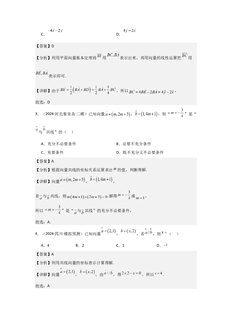考点31平面向量基本定理及坐标表示（3种核心题型+基础保分练+综合提升练+拓展冲刺练）解析版_2.2025数学总复习_2025年新高考资料_一轮复习
