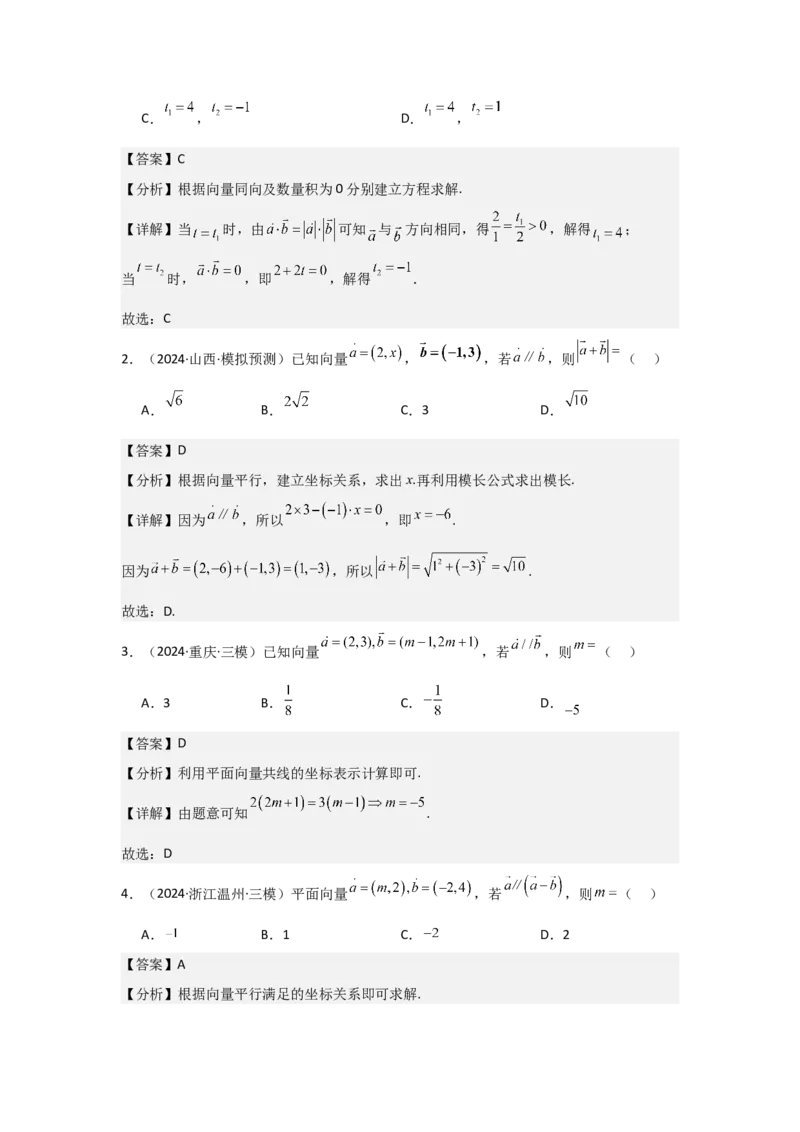 考点31平面向量基本定理及坐标表示（3种核心题型+基础保分练+综合提升练+拓展冲刺练）解析版_2.2025数学总复习_2025年新高考资料_一轮复习