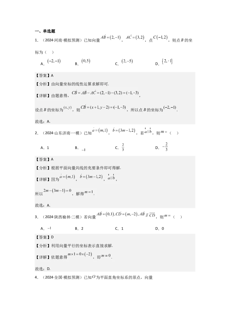 考点31平面向量基本定理及坐标表示（3种核心题型+基础保分练+综合提升练+拓展冲刺练）解析版_2.2025数学总复习_2025年新高考资料_一轮复习