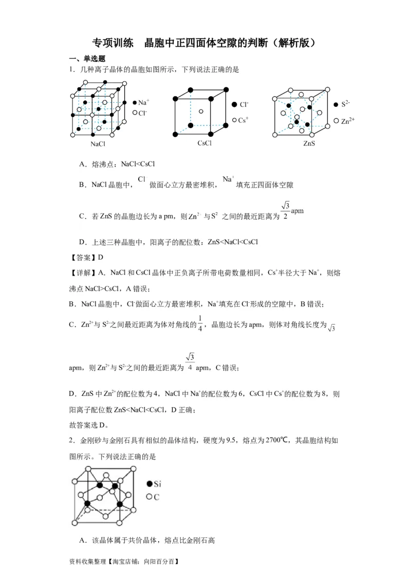 专项训练晶胞中正四面体空隙的判断（解析版）_05高考化学_新高考复习资料_2024年新高考资料_一轮复习资料_2024届高三化学一轮复习&mdash;专项训练