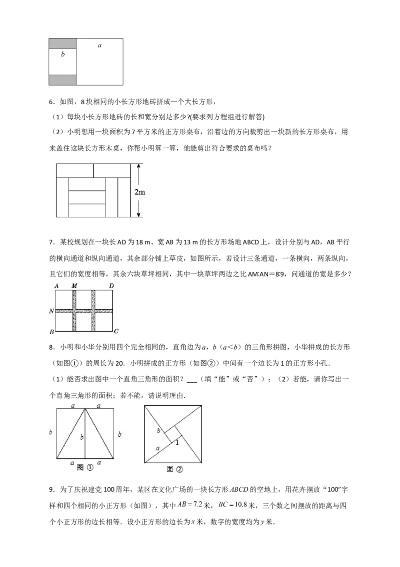 专题21二元一次方程组的实际应用之几何图形问题（原卷版）_初中数学人教版_7下-初中数学人教版_7下-初中数学人教版（旧版）赠送_06习题试卷_6期中期末复习专题