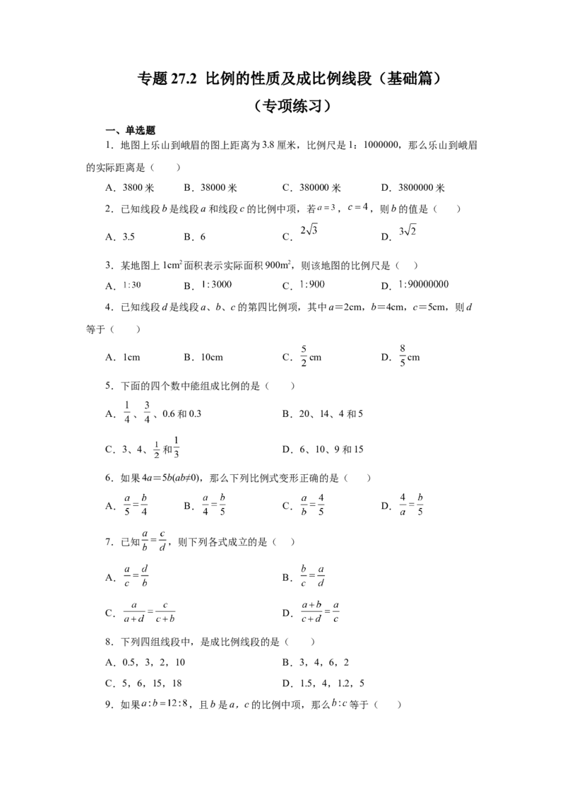 专题27.2比例的性质及成比例线段（基础篇）（专项练习）-2022-2023学年九年级数学下册基础知识专项讲练（人教版）_初中数学人教版_9下-初中数学人教版_07专项讲练