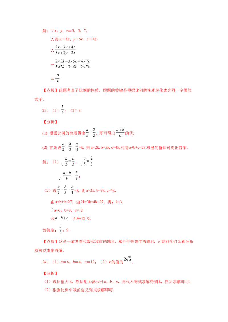 专题27.2比例的性质及成比例线段（基础篇）（专项练习）-2022-2023学年九年级数学下册基础知识专项讲练（人教版）_初中数学人教版_9下-初中数学人教版_07专项讲练