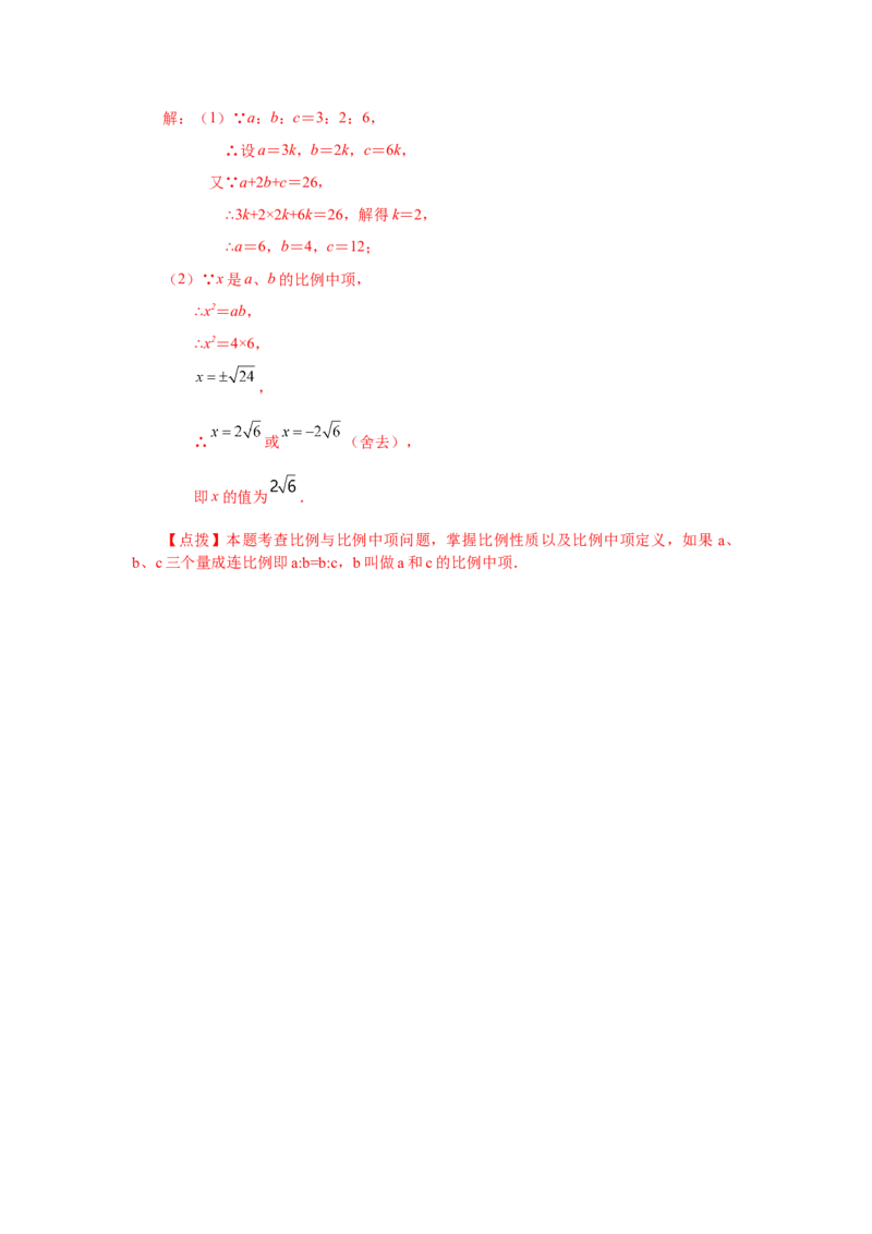 专题27.2比例的性质及成比例线段（基础篇）（专项练习）-2022-2023学年九年级数学下册基础知识专项讲练（人教版）_初中数学人教版_9下-初中数学人教版_07专项讲练
