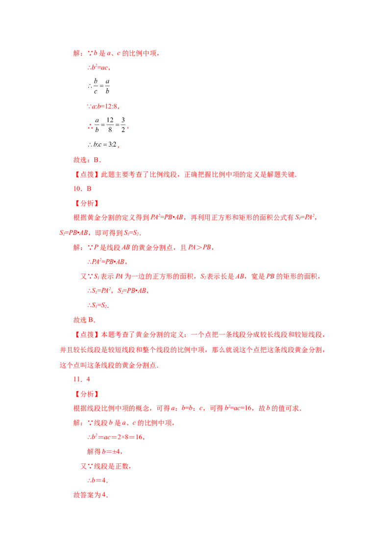 专题27.2比例的性质及成比例线段（基础篇）（专项练习）-2022-2023学年九年级数学下册基础知识专项讲练（人教版）_初中数学人教版_9下-初中数学人教版_07专项讲练