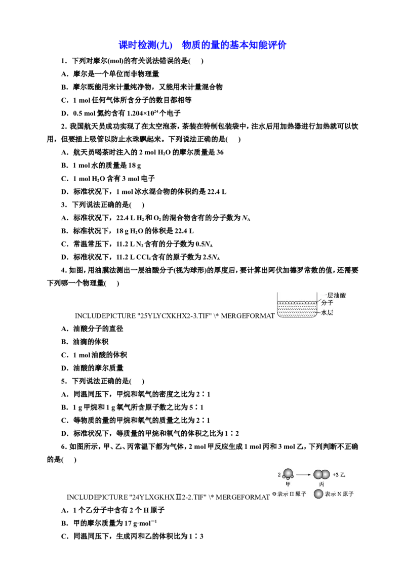 2025年高考复习化学课时检测九：物质的量的基本知能评价（含答案）_05高考化学_2025年新高考资料_专项练习_2025年高考复习化学课时检测（含解析）（完结）