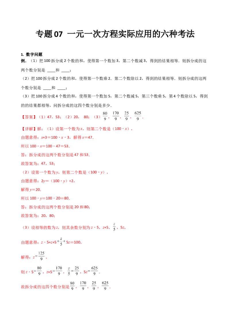 专题07一元一次方程实际应用的六种考法（解析版）（人教版）_初中数学人教版_7上-初中数学人教版_7上-初中数学人教版（旧版）赠送_06习题试卷_5专项练习_专题（第2套）09份