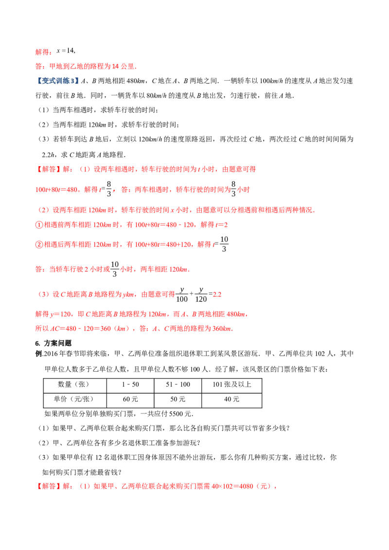 专题07一元一次方程实际应用的六种考法（解析版）（人教版）_初中数学人教版_7上-初中数学人教版_7上-初中数学人教版（旧版）赠送_06习题试卷_5专项练习_专题（第2套）09份