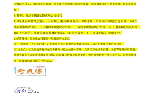 考点24排列与组合（核心考点讲与练）-2023年高考数学一轮复习核心考点讲与练（新高考专用）(解析版）_2.2025数学总复习_2023年新高考资料_一轮复习