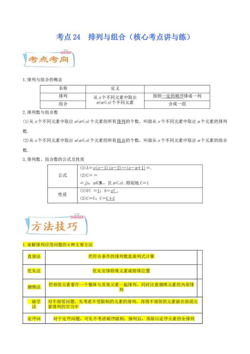 考点24排列与组合（核心考点讲与练）-2023年高考数学一轮复习核心考点讲与练（新高考专用）(解析版）_2.2025数学总复习_2023年新高考资料_一轮复习