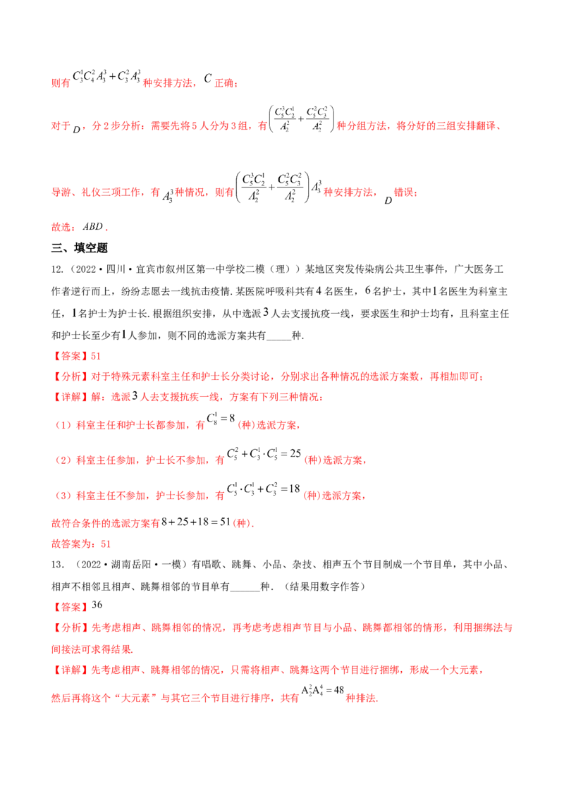考点24排列与组合（核心考点讲与练）-2023年高考数学一轮复习核心考点讲与练（新高考专用）(解析版）_2.2025数学总复习_2023年新高考资料_一轮复习