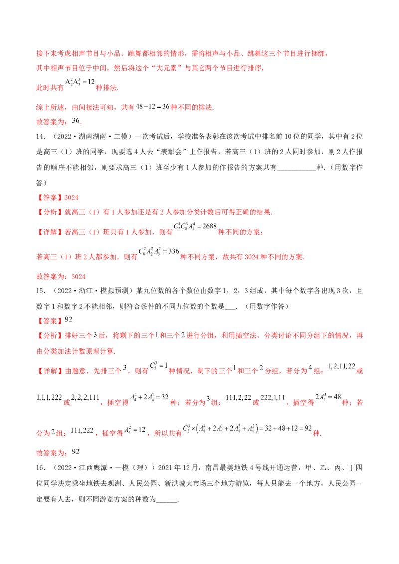 考点24排列与组合（核心考点讲与练）-2023年高考数学一轮复习核心考点讲与练（新高考专用）(解析版）_2.2025数学总复习_2023年新高考资料_一轮复习