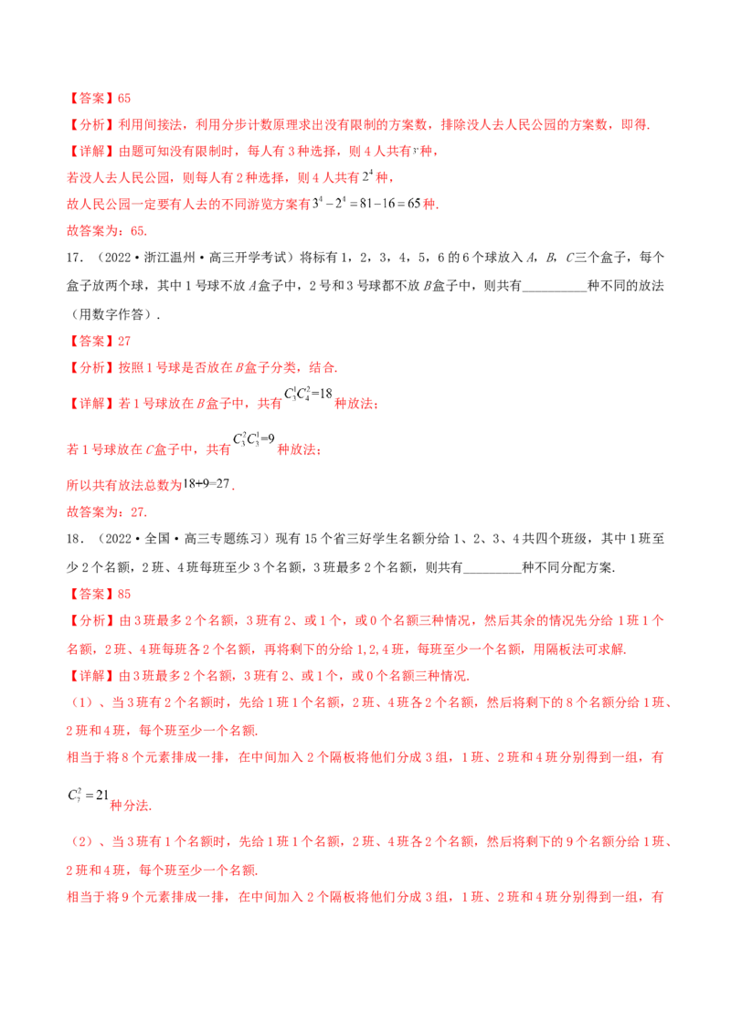 考点24排列与组合（核心考点讲与练）-2023年高考数学一轮复习核心考点讲与练（新高考专用）(解析版）_2.2025数学总复习_2023年新高考资料_一轮复习