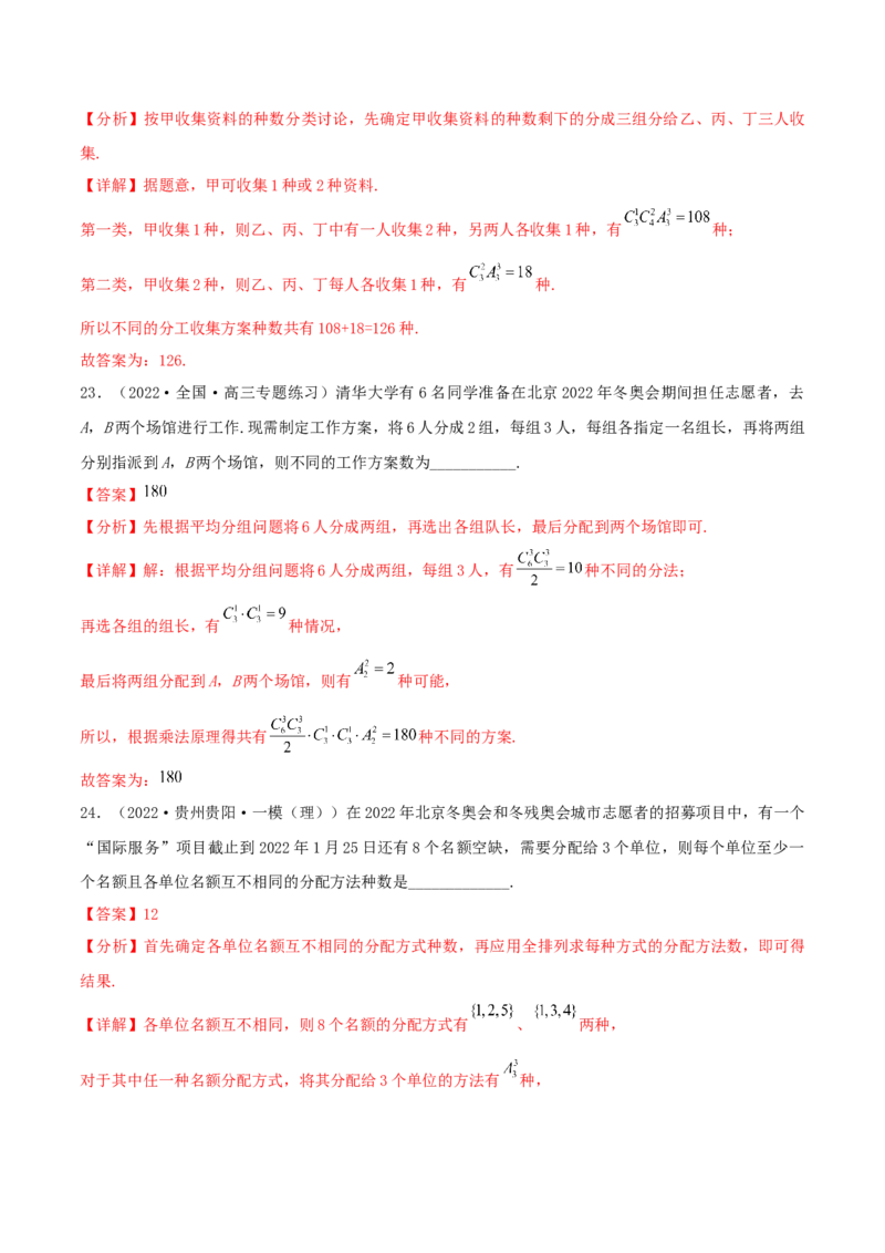 考点24排列与组合（核心考点讲与练）-2023年高考数学一轮复习核心考点讲与练（新高考专用）(解析版）_2.2025数学总复习_2023年新高考资料_一轮复习