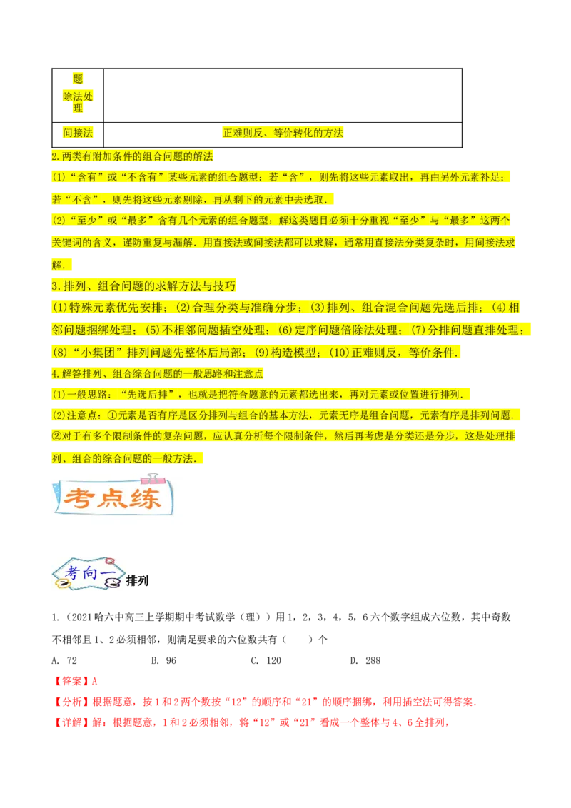考点24排列与组合（核心考点讲与练）-2023年高考数学一轮复习核心考点讲与练（新高考专用）(解析版）_2.2025数学总复习_2023年新高考资料_一轮复习